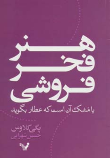 تصویر  هنر فخر فروشی یا مشک آن است که عطار بگوید